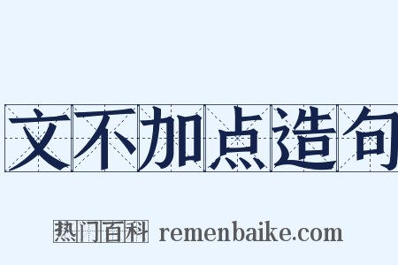 文不加点造句是什么意思的图片